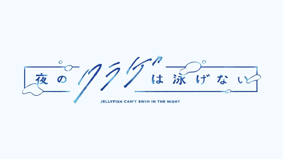 夜のクラゲは泳げない 第10話 推される側